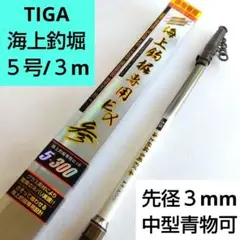 TIGA　海上釣堀専用EX赤物５号３m　ティガ海上釣堀ロッド　※中型青物対応 ogkos_ktakrx530