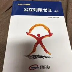 公立対策ゼミ 中3 2024年版　野田塾