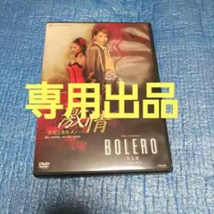 星組全国ツアー公演 激情-ホセとカルメン-/BOLERO-ある愛