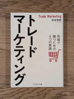 トレードマーケティング