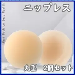 ニップレス シリコン 丸型 肌色 2枚セット 繰り返し使える