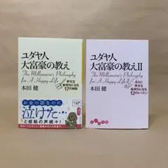 ユダヤ人大富豪の教え　1〜2巻 本田 健　2冊セット