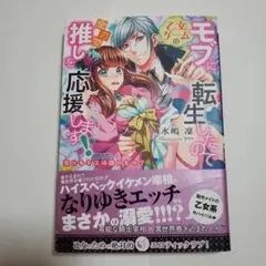 乙女ゲームのモブに転生したので全力で推しを応援します! 蕩けるキスは誰のもの?