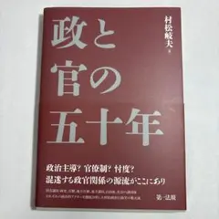 政と官の五十年