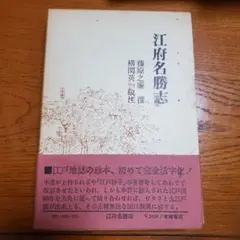 江府名勝志/藤原之廉 著/横関英一 校注/有峰書店