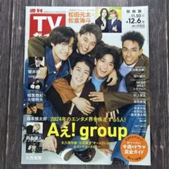 週刊TVガイド 関西版 2024年 12/6 号 Aぇ! group