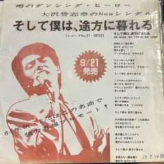 【EP】QY5H90013 大沢誉志幸　そして僕は途方に暮れる□プロモオンリー盤