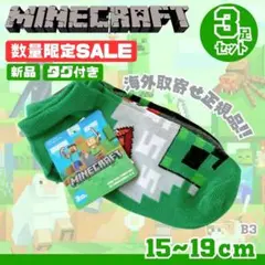 新品 マインクラフト マイクラ 15-19 靴下 3足セット　B3 タグ付き