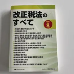 改正税法のすべて 令和6年版