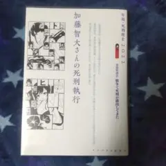 加藤智大さんの死刑執行 インパクト出版会