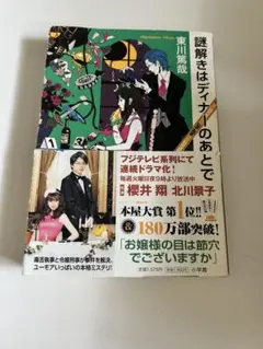 謎解きはディナーのあとで