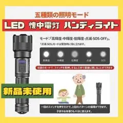 ⭐️新品未使用⭐️LED 懐中電灯 ハンディライト 超強力 軍用