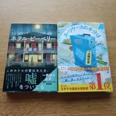 ホテル・ペリー・ベリー 、スーツケースの半分は　近藤史恵著