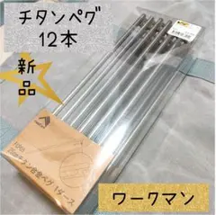 新品 チタンペグ 12本セット FCP06 25cm ワークマン キャンプ 軽量 FCP06 12本入りチタン合金ペグ 25cm | ワークマン公式オンライン