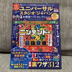 ユニバーサル・スタジオ・ ジャパン お得技ベストセレクション 美品 ガイドブック