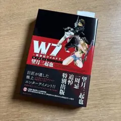 ワイルド7・W7 ～新世紀ワイルド7～ モノクローム　追悼特別出版