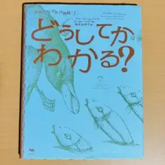 どうしてかわかる?