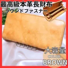 ⭐️本革⭐️ラウンドファスナー長財布 15カード収納＆大容量 ブラウン 特別価格