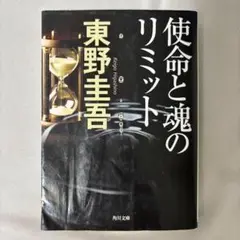東野圭吾 使命と魂のリミット