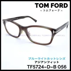 トムフォード TF5724-D-B 056 ブルーライトカット アジアンフィット