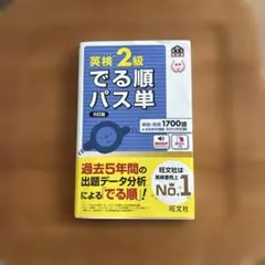英検2級 でる順パス単 5訂版