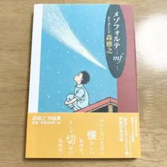 メゾフォルテ : mf : 森雅之作品集1
