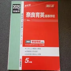奈良育英高等学校　2025年受験用