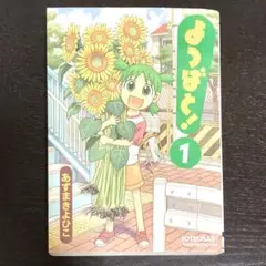 【初版】よつばと！第1巻｜あずまきよひこ原作・コレクター向けの貴重な初版！