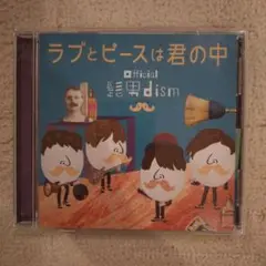 ラブとピースは君の中 / Official髭男dism