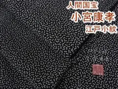 期間限定セール25%off人間国宝 小宮康孝 江戸小紋 黒 鈴乃屋m-s2825