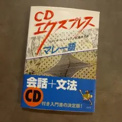 CDエクスプレス マレー語 会話+文法 CD付き