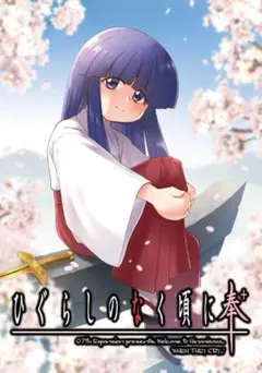 新品未開封 ひぐらしのなく頃に奉＋ 通常版 PCソフト 竜騎士07 うみねこ