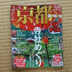まっぷる京都 2008 2009