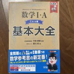 高校 基本大全 数学Ⅰ・Aコア編