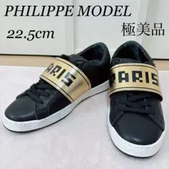 【極美品】PHILIPPE MODEL 22.5cm レザースニーカー　黒750