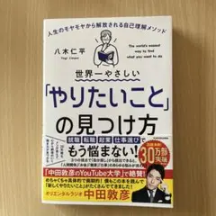 世界一やさしい「やりたいこと」の見つけ方 人生のモヤモヤから解放される自己理解…