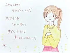 【22】【女の子の絵と言葉】オリジナル手描きアナログイラストポエム原画