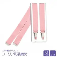新品 コーリン 和装じめ 便利商品 M L 着付け小物 xrk11