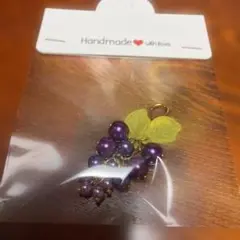 ハンドメイド ぶどうチャーム