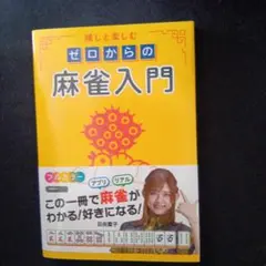 日向藍子　推しと楽しむ ゼロからの麻雀入門　サイン付き