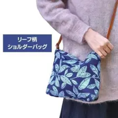 リーフ柄ショルダーバッグ