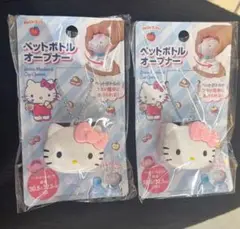 サンリオ ハローキティペットボトルオープナー 2個セット
