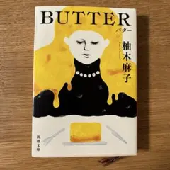 BUTTER 柚木 麻子