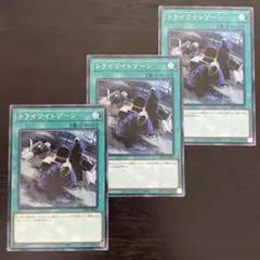 103 遊戯王　トライワイトゾーン　ノーマル　3枚 TP版