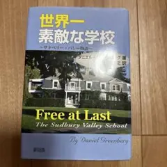 世界一素敵な学校 サドベリー・バレー物語