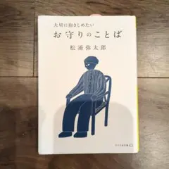 お守りのことば 松浦弥太郎