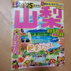 るるぶ山梨 富士五湖 勝沼 甲府 清里'25