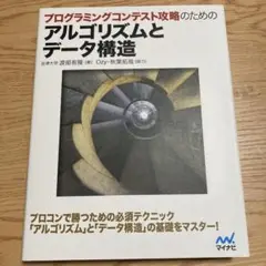 プログラミングコンテスト攻略のための アルゴリズムとデータ構造