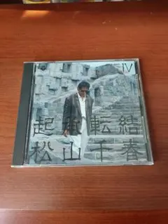【CD】松山千春/起承転結 IV　起承転結4　◆全１２曲収録