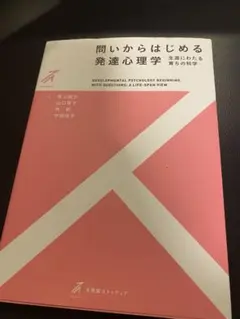 発達心理学: 問いからはじめる
